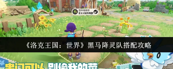 黑马降灵队搭配攻略