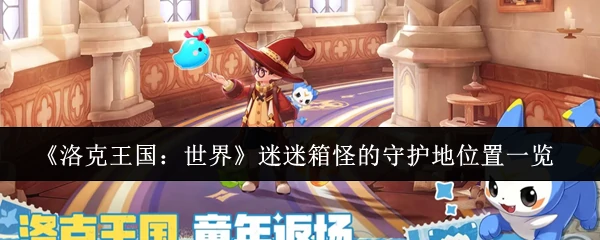 迷迷箱怪的守护地位置一览