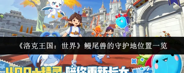 鳗尾兽的守护地位置一览