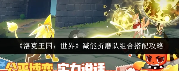 减能折磨队组合搭配攻略