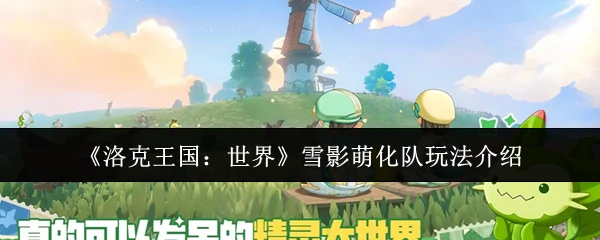 雪影萌化队玩法介绍