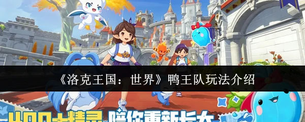 鸭王队玩法介绍