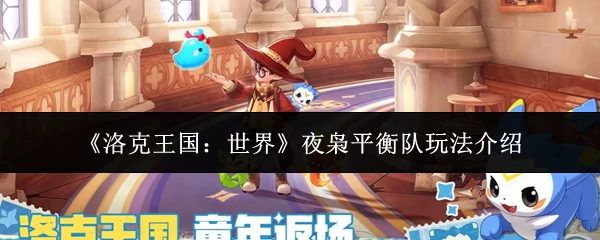 夜枭平衡队玩法介绍