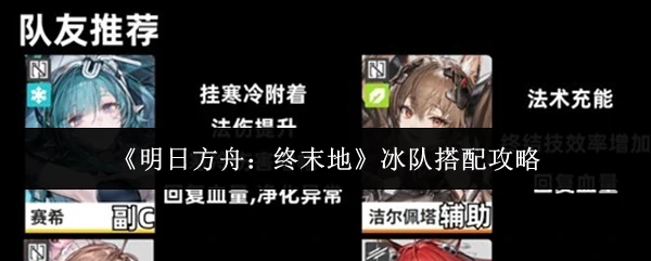 冰队搭配攻略