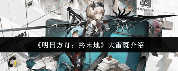 大雷斑介绍