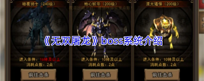 无双屠龙BOSS系统揭秘:极品神装爆不停,热血激战爽翻天