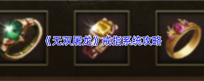 戒指系统攻略
