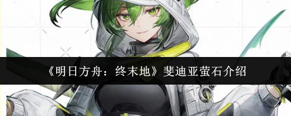 斐迪亚萤石介绍