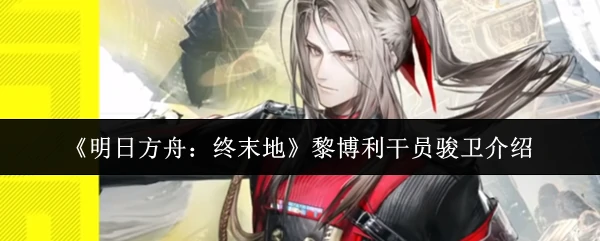 黎博利干员骏卫介绍