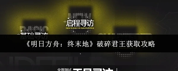 破碎君王获取攻略
