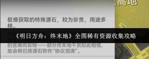 全图稀有资源收集攻略