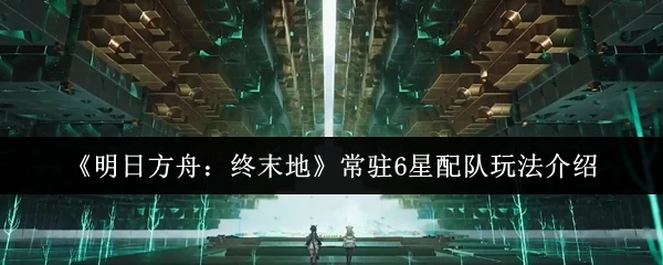 常驻6星配队玩法介绍