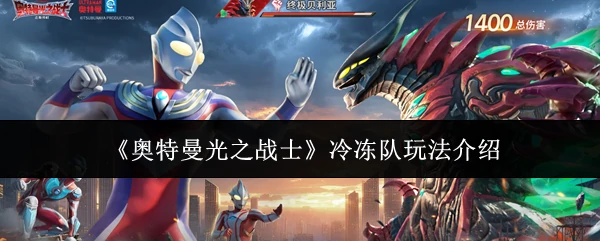 冷冻队玩法介绍