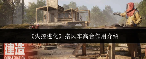 搭风车高台作用介绍