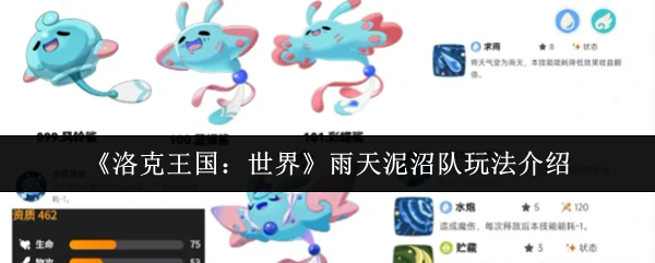 雨天泥沼队玩法介绍