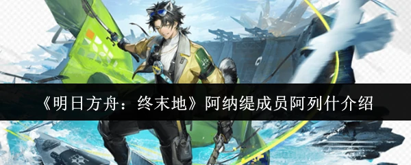 阿纳缇成员阿列什介绍