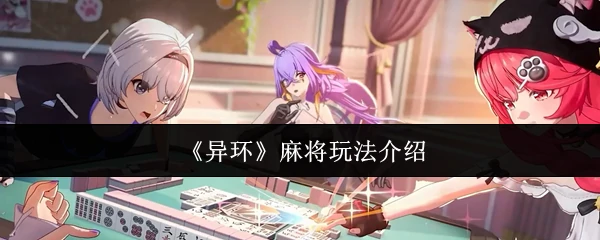 麻将玩法介绍
