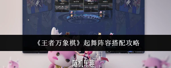 起舞阵容搭配攻略