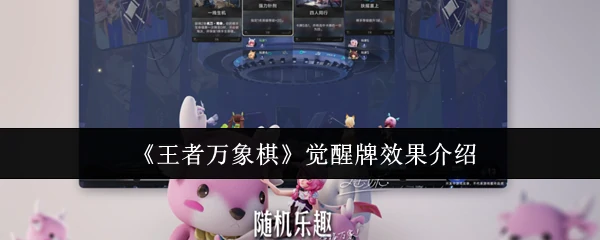 觉醒牌效果介绍