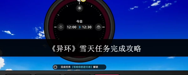 雪天任务完成攻略