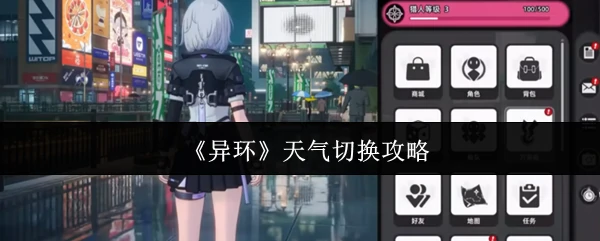 天气切换攻略