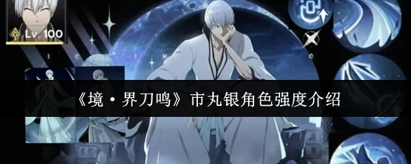 市丸银角色强度介绍