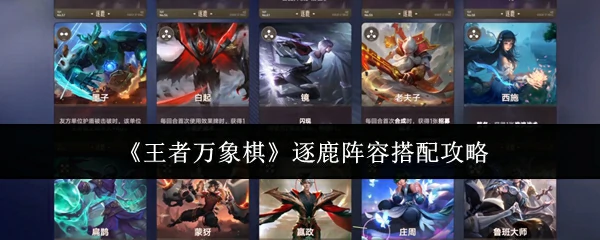 逐鹿阵容搭配攻略