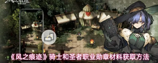 骑士和圣者职业勋章材料获取方法