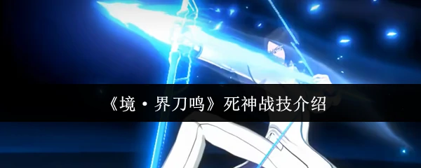 死神战技介绍