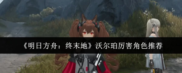 沃尔珀厉害角色推荐