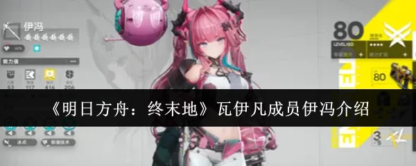 瓦伊凡成员伊冯介绍