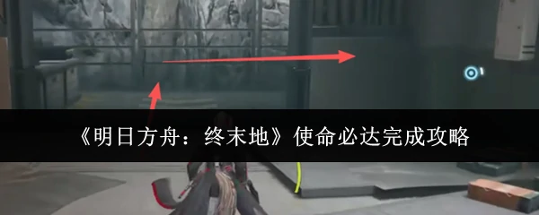 使命必达完成攻略