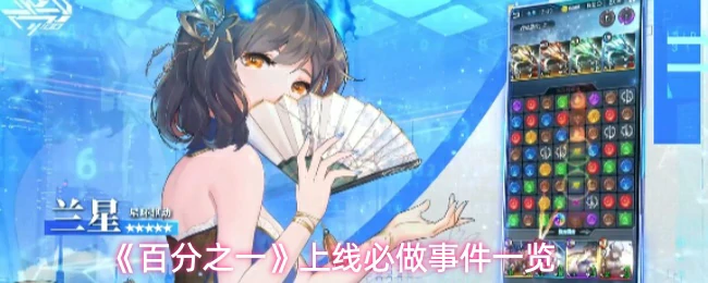 上线必做事件一览