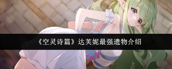 达芙妮最强遗物介绍