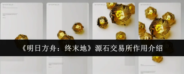 源石交易所作用介绍