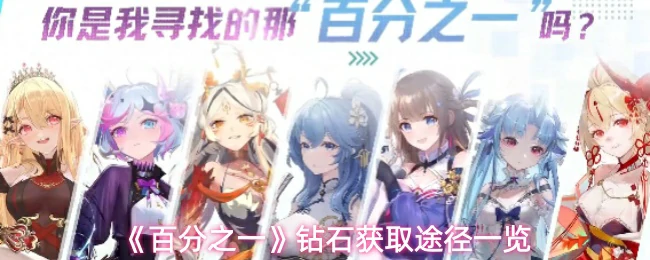 钻石获取途径一览