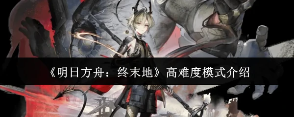 高难度模式介绍