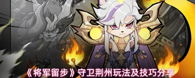 守卫荆州玩法及技巧分享