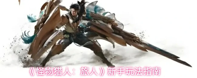 新手玩法指南