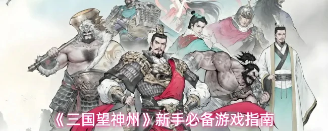 新手必备游戏指南