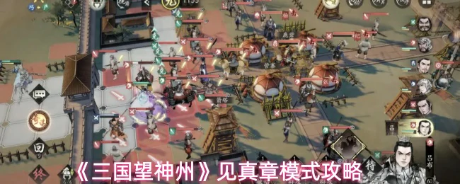 见真章模式攻略