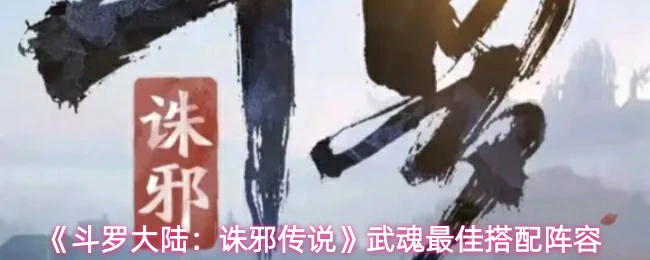 武魂最佳搭配阵容