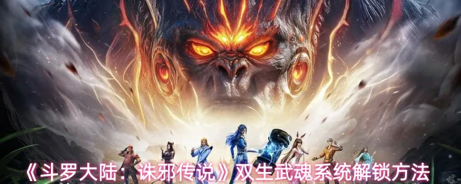 双生武魂系统解锁方法