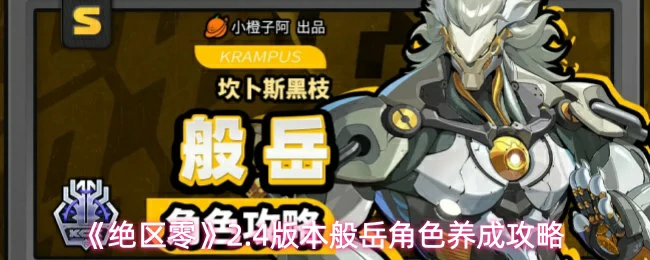 2.4版本般岳角色养成攻略