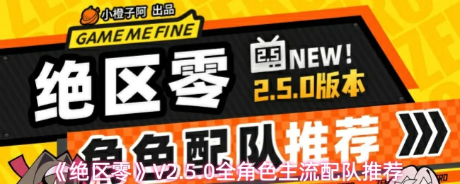 全角色主流配队推荐