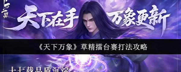 草精擂台赛打法攻略