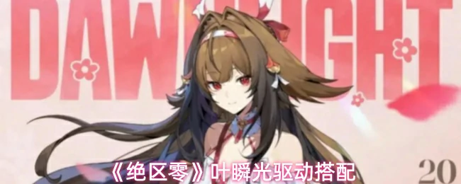 叶瞬光驱动搭配