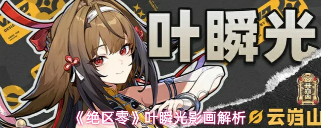 叶瞬光影画解析