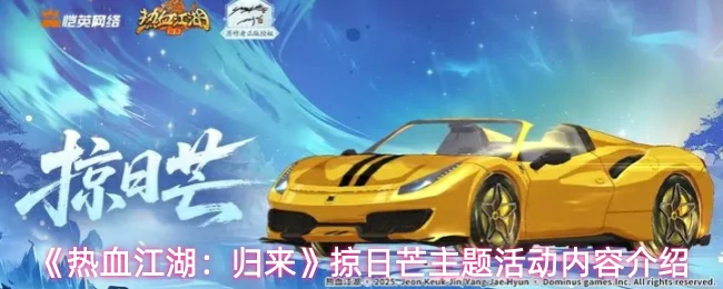 掠日芒主题活动内容介绍