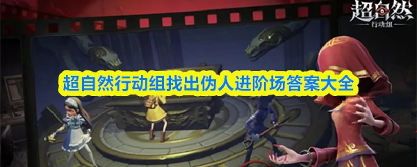 找出伪人进阶场答案大全